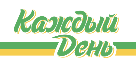 Каждый день Каждый день