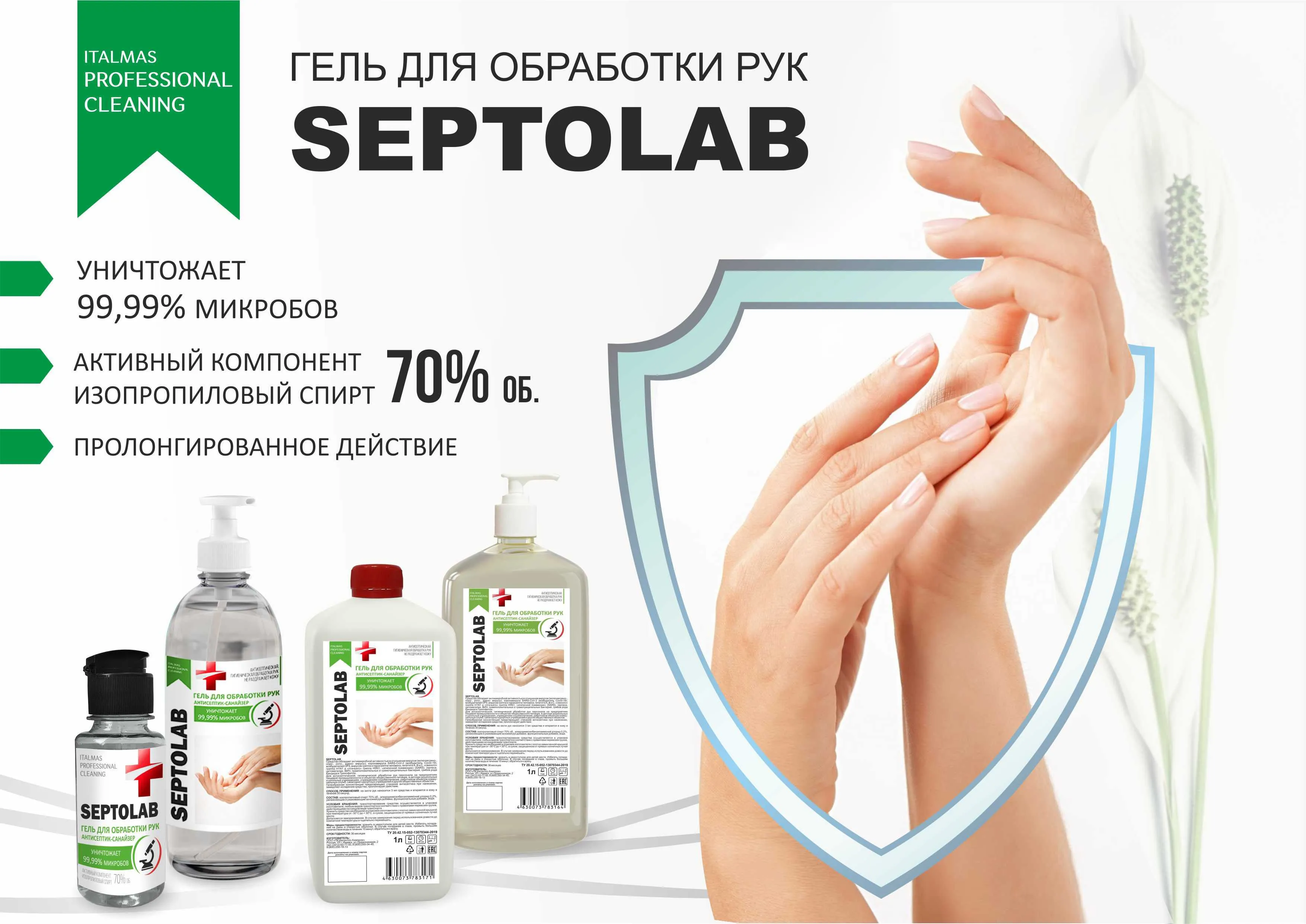 антисептик Septolab Италмас Гель 1 л ЧЗ купить в Кирове по цене от  производителя